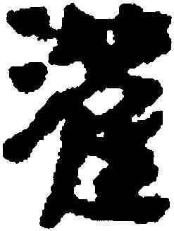 灌,武威醫簡,書法字典